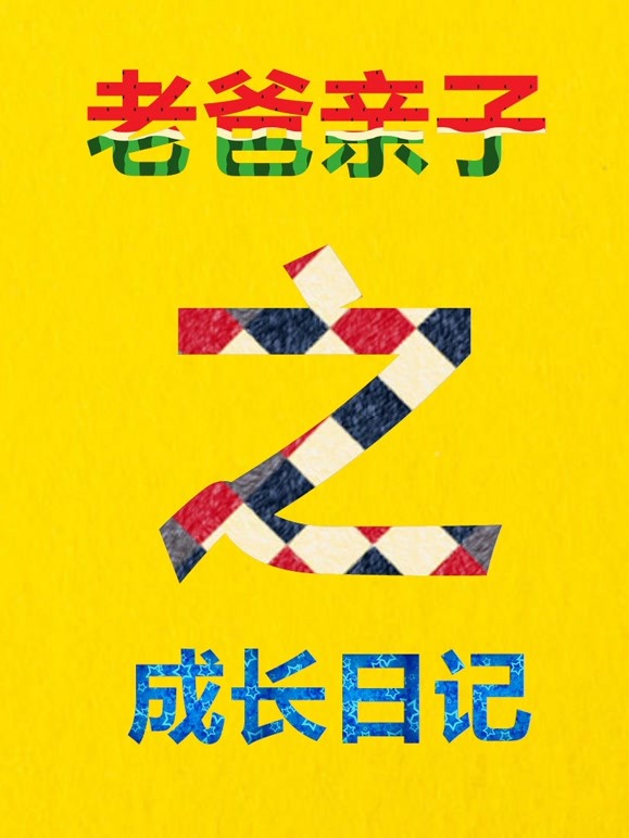 老爸亲子之成长日记