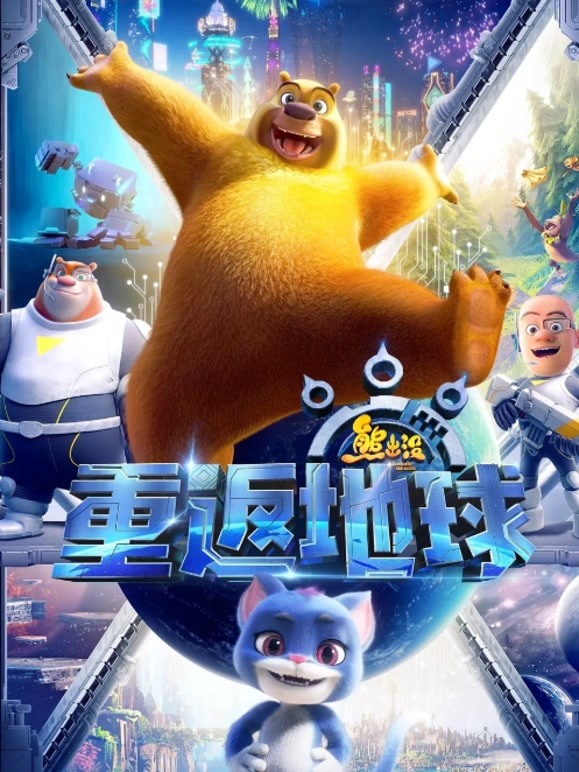 熊出没·重返地球 熊出没之重返地球 动画片