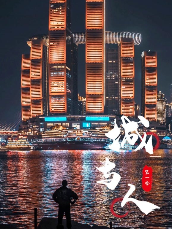 城与人第一季