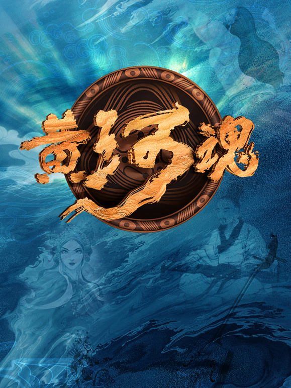 黄河魂