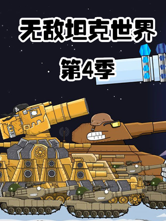 无敌坦克世界 第四季