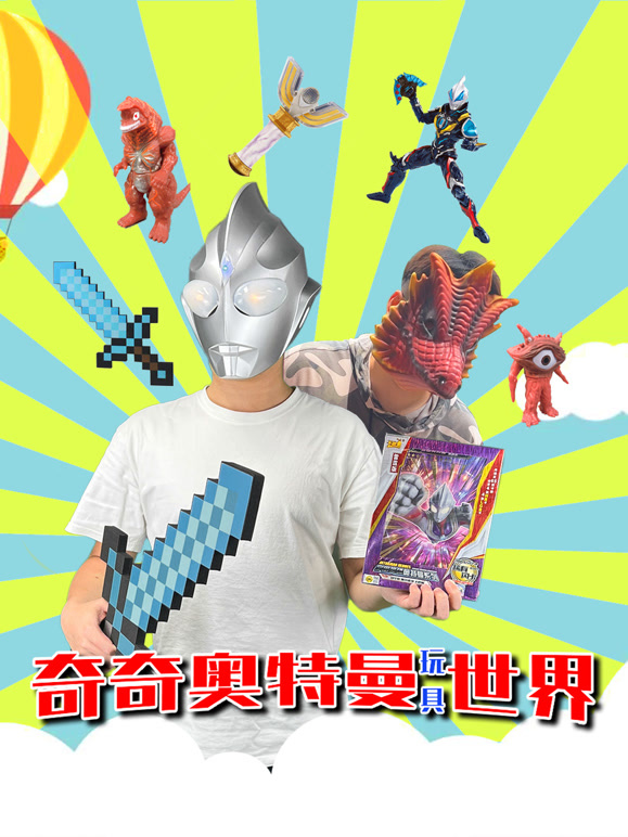 奇奇奥特曼玩具风波
