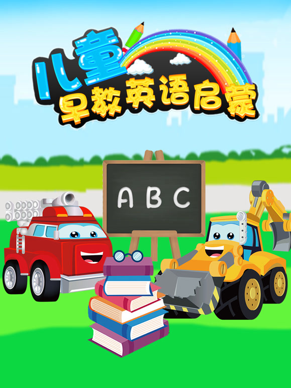 儿童早教英语启蒙