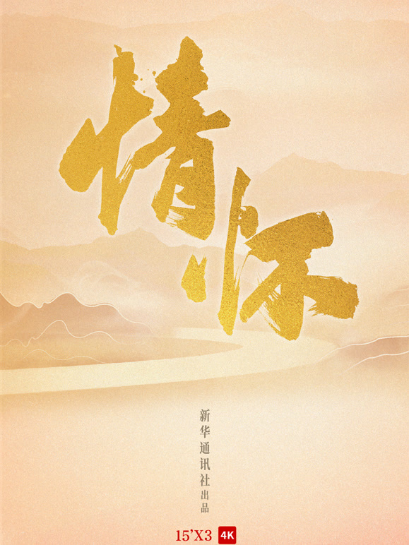 情怀