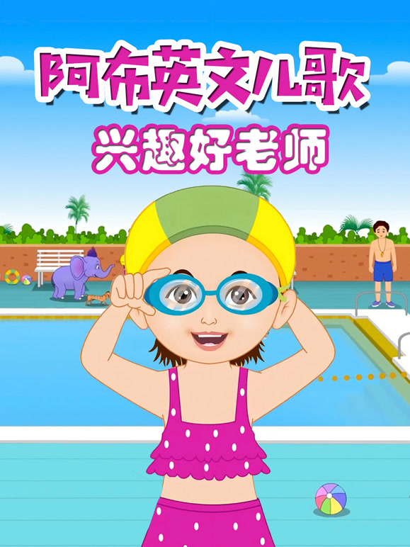 阿布英文儿歌 兴趣好老师