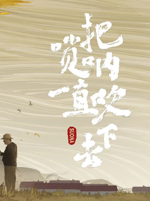 把唢呐一直吹下去