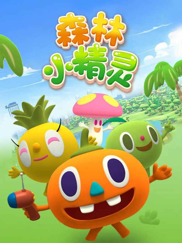森林小精灵