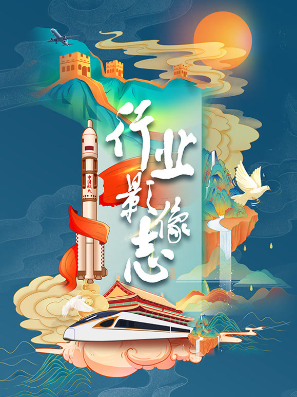 行业影像志