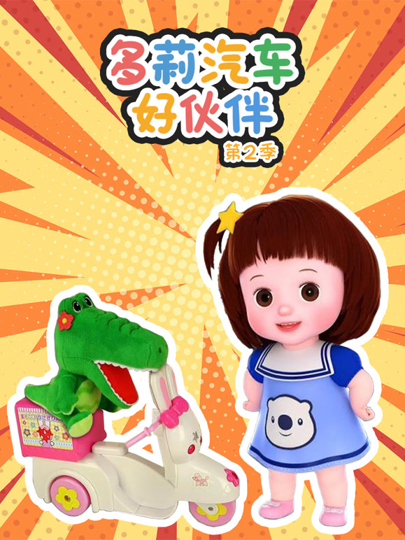 多莉汽车好伙伴 第二季