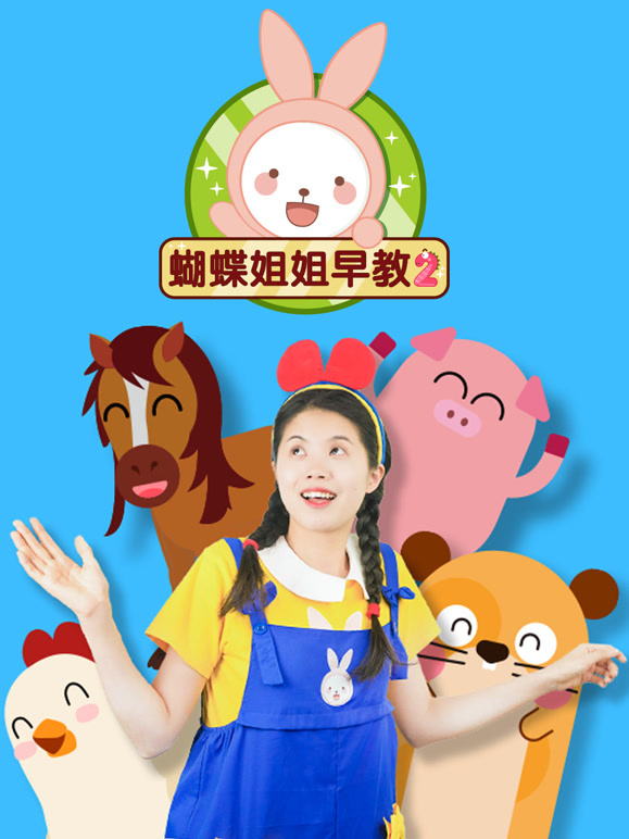 蝴蝶姐姐早教 第二季