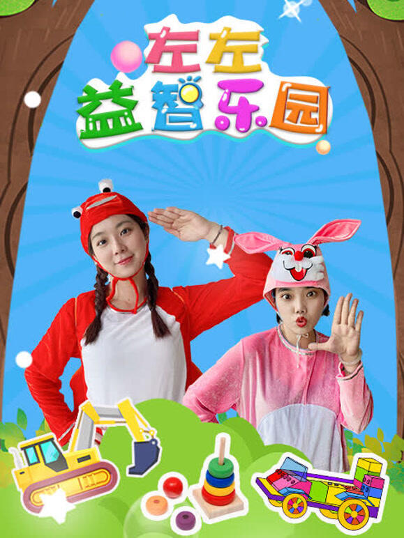 左左益智乐园