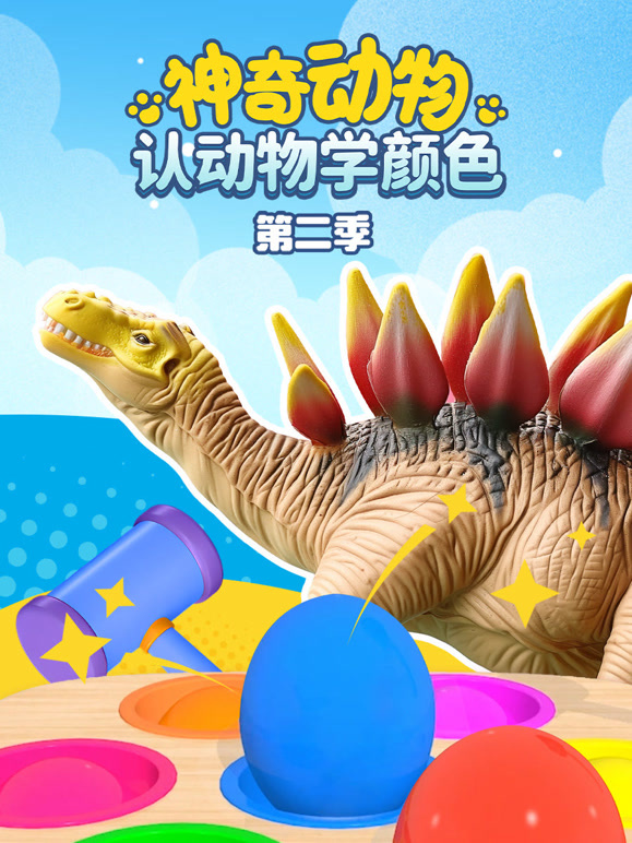 神奇动物之认动物学颜色 第二季