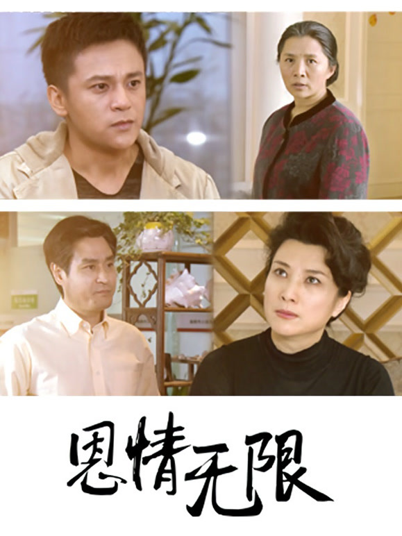 恩情无限
