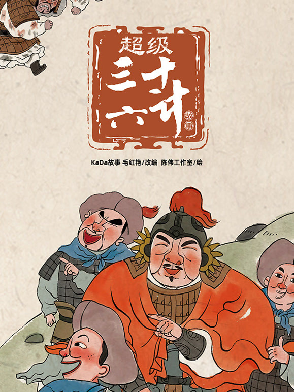 超级三十六计