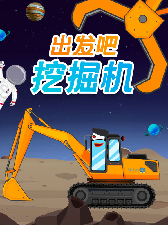 出发吧挖掘机