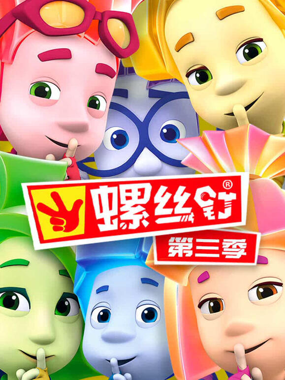 螺丝钉 第三季