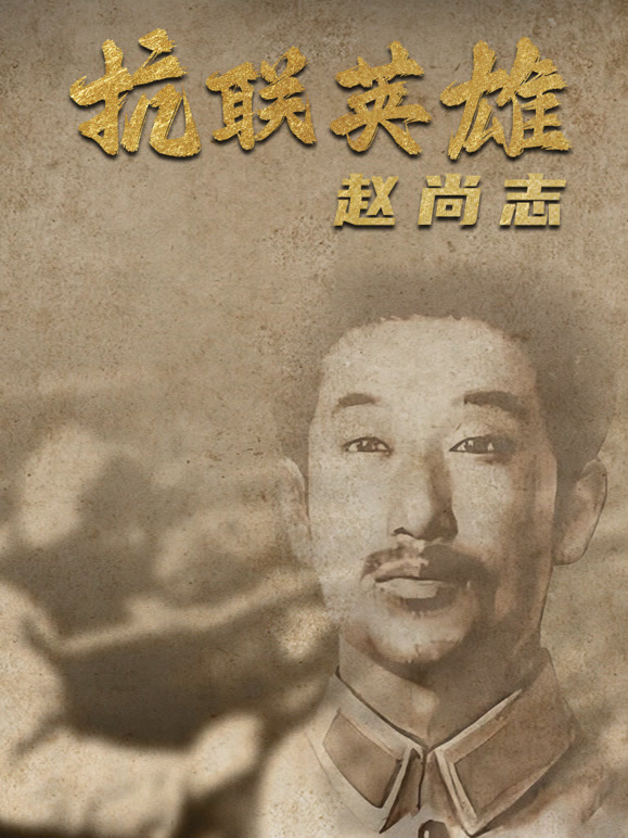 抗联英雄赵尚志