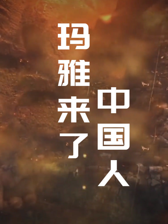 玛雅来了中国人