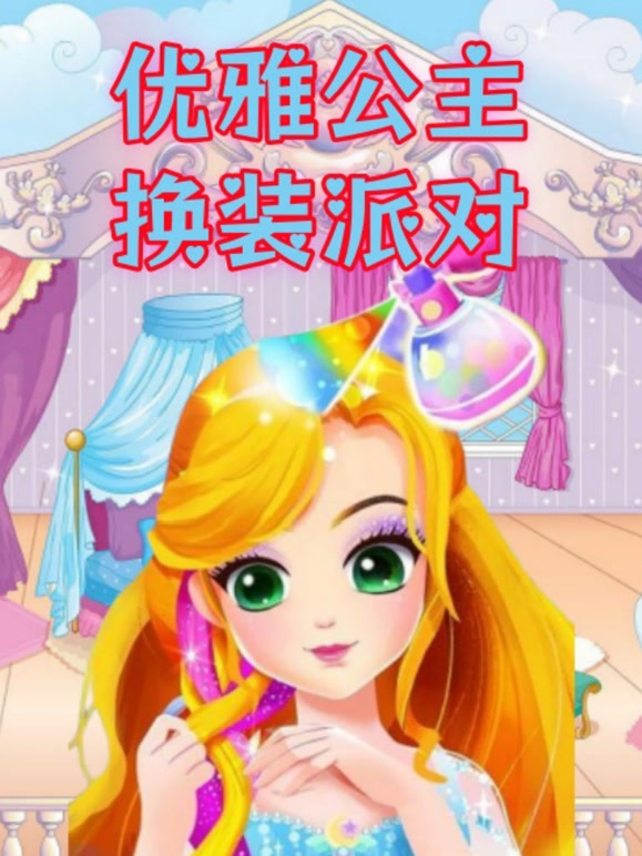 优雅公主换装派对 第一季