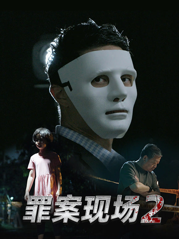 罪案现场 第二季