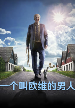 一个叫欧维的男人