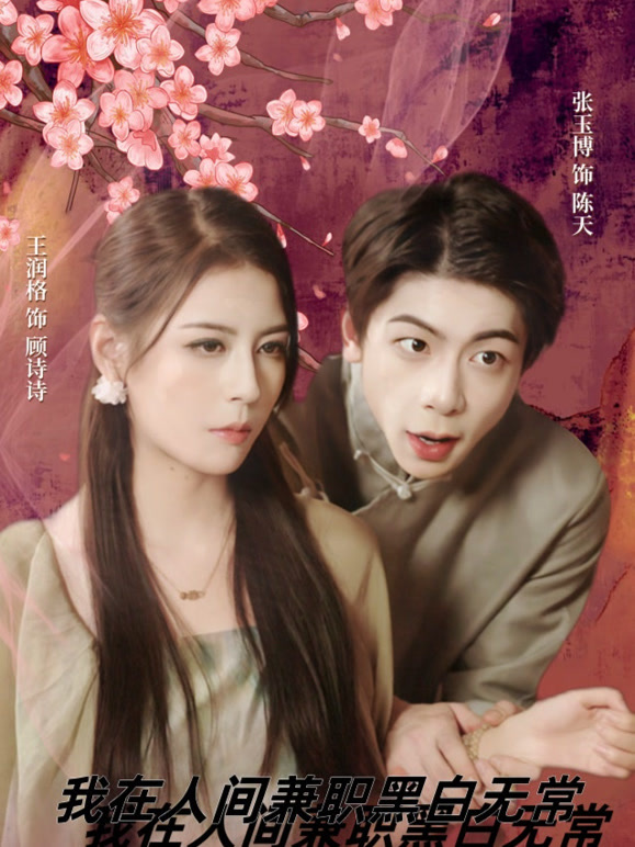 我在人间兼职黑白无常