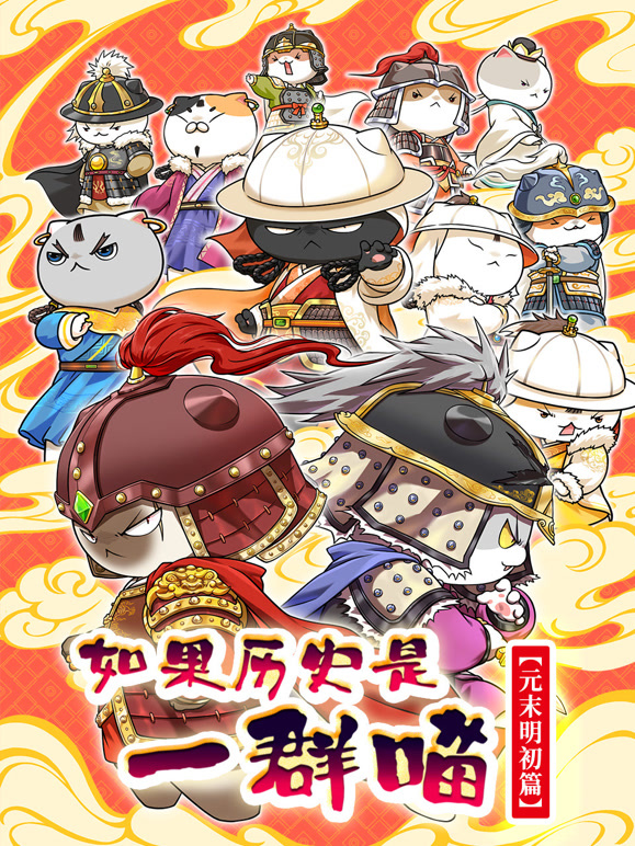 如果历史是一群喵 元末明初篇
