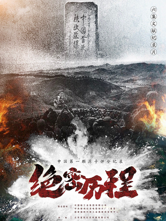 绝密历程