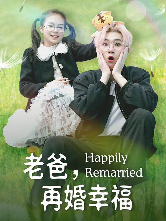 老爸，再婚幸福