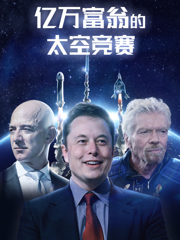 亿万富翁的太空竞赛