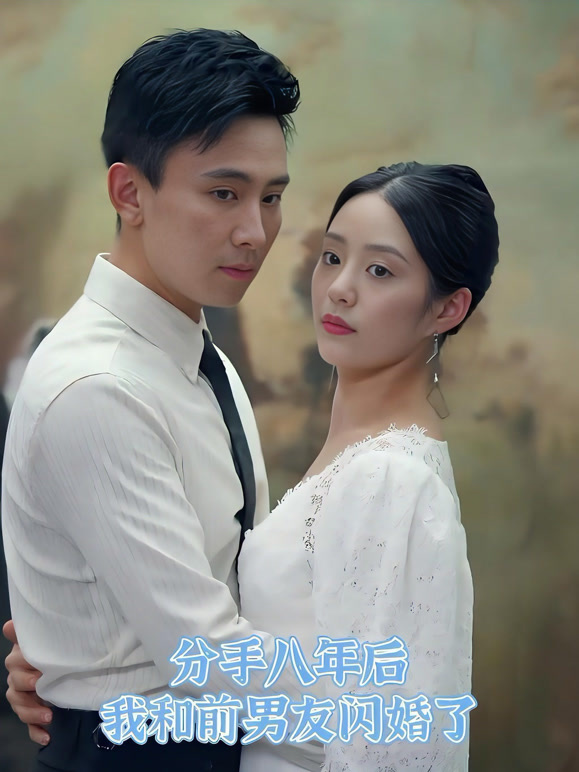 分手八年后我和前男友闪婚了