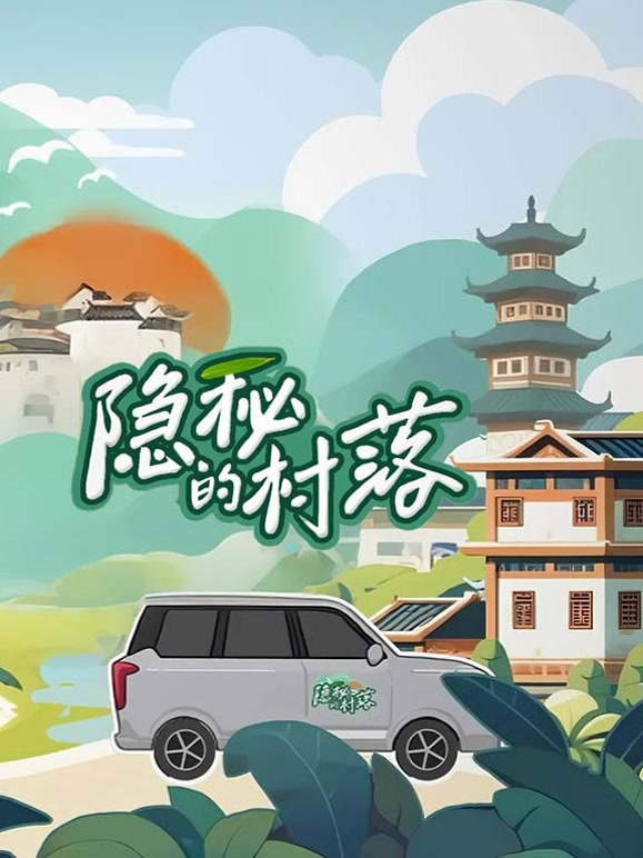 隐秘的村落