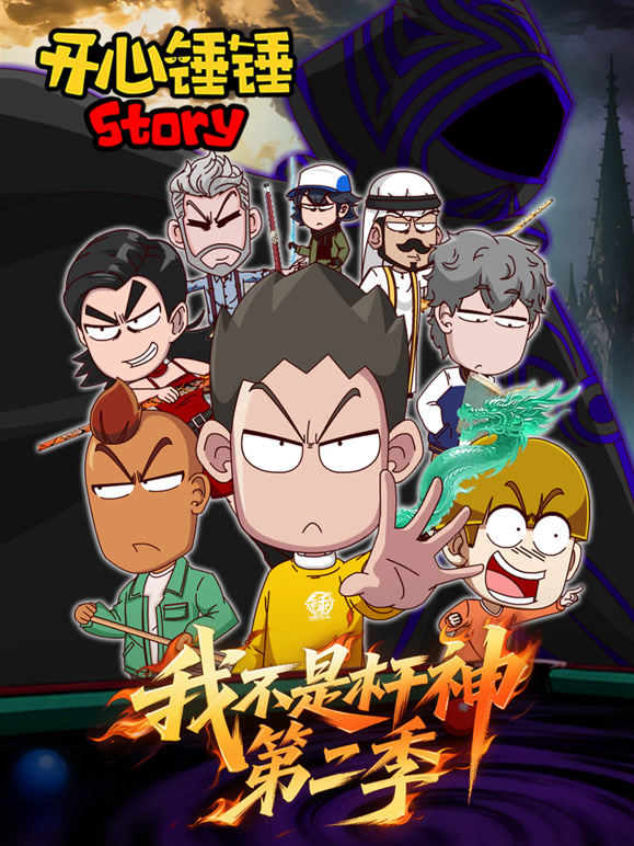 开心锤锤Story：我不是杆神 第二季