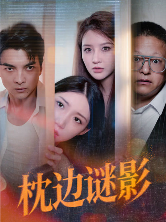 枕边谜影