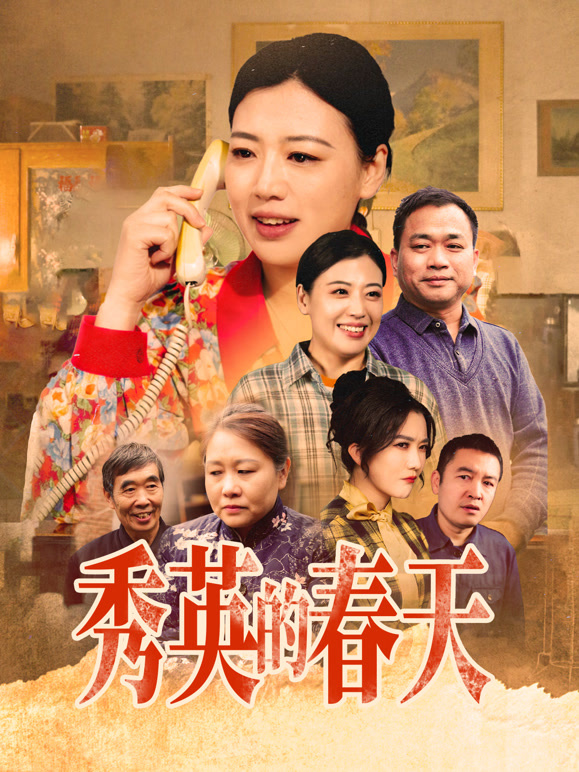 秀英的春天