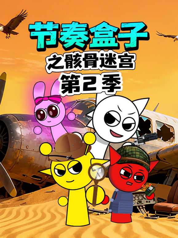 节奏盒子之骸骨迷宫 第二季