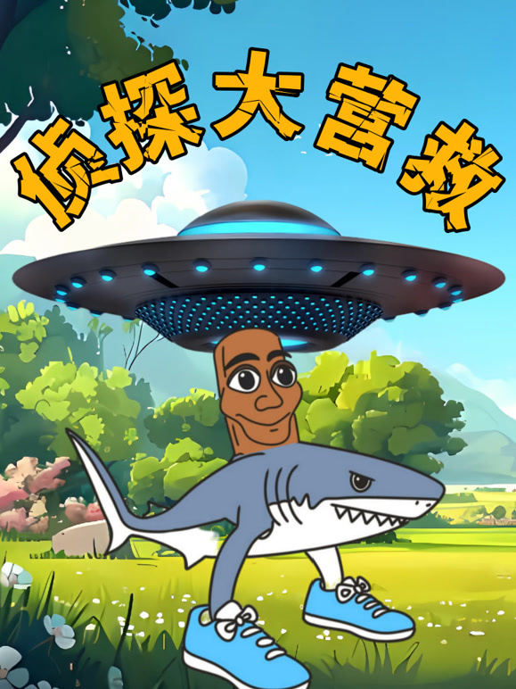 侦探大营救