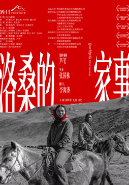 洛桑的家事