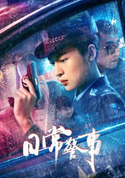 日常警事