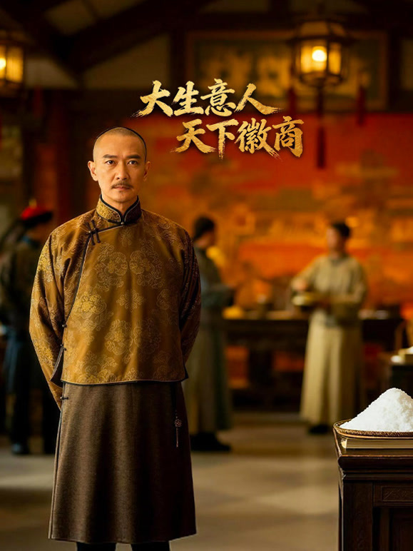 大生意人天下徽商