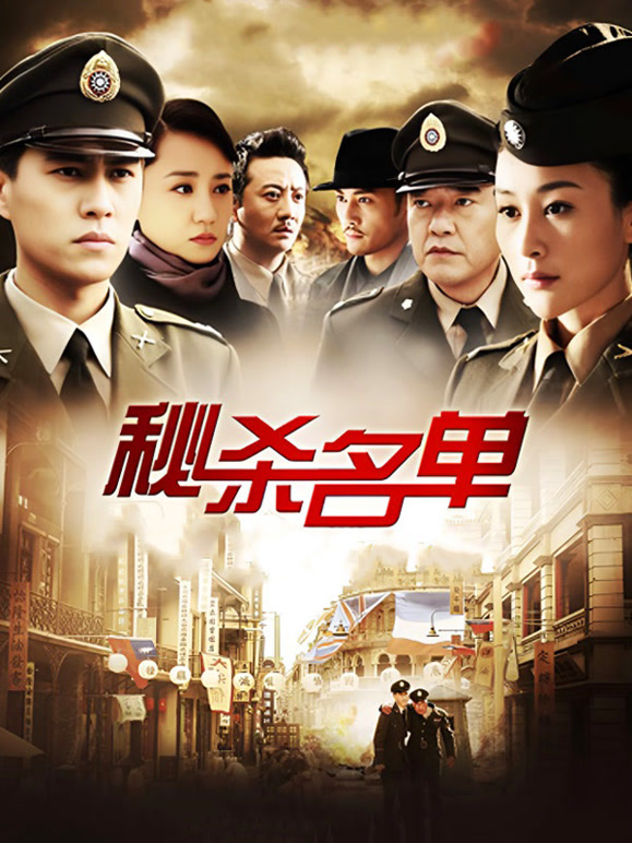 秘杀名单