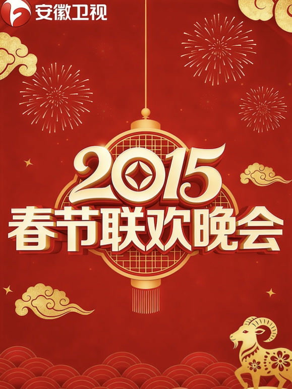 安徽卫视2015春晚