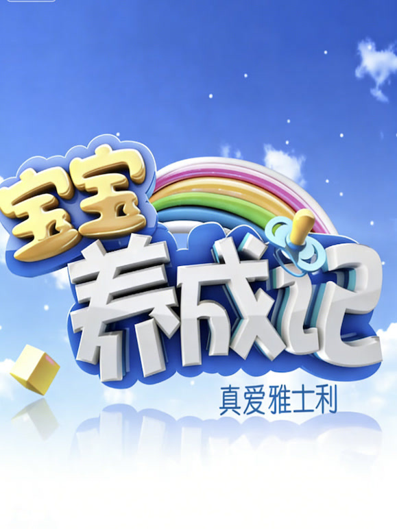 宝宝养成记