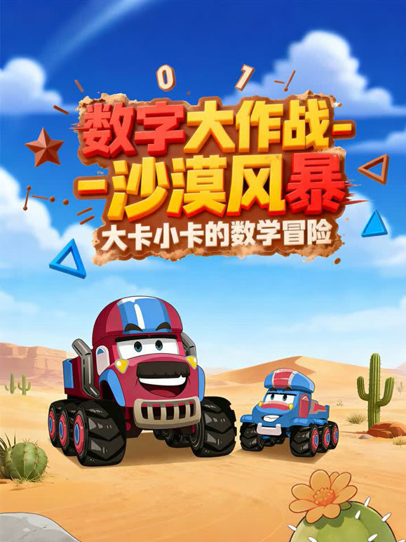 数字大作战沙漠风暴