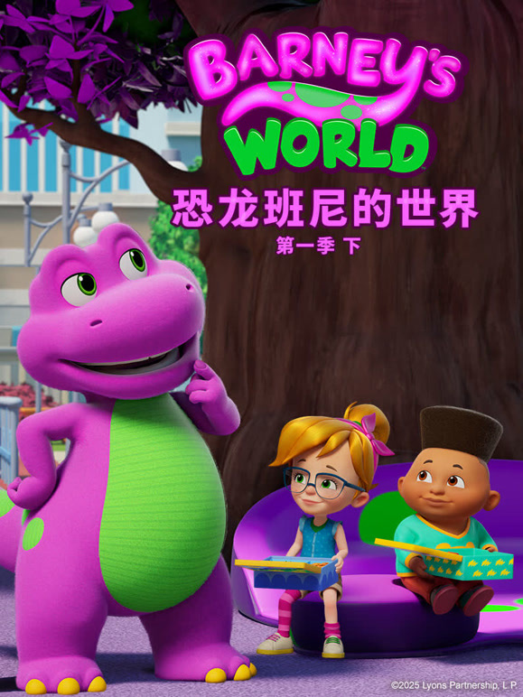 恐龙班尼的世界 第一季 下