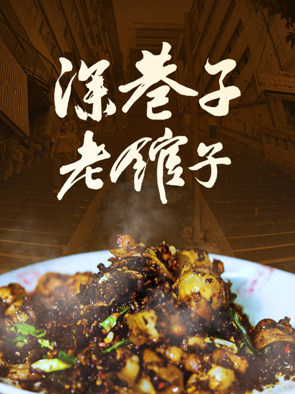 深巷子，老馆子