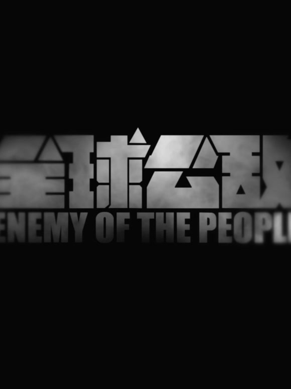 全球公敌