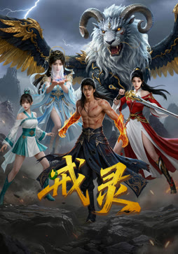 戒灵