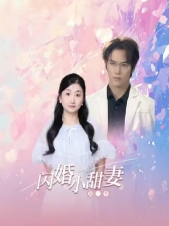 闪婚小甜妻第二季