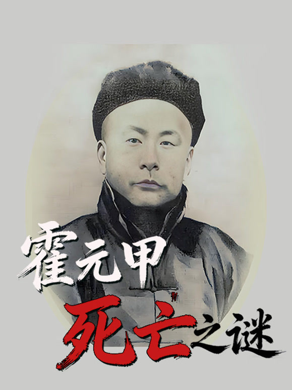 霍元甲死亡之谜